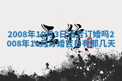 2026年公历3月适合奠基的日子