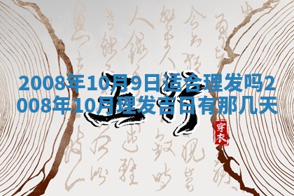 2026年公历3月适合奠基的日子