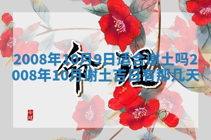 2026年公历3月适合奠基的日子