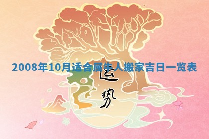 2026年公历3月适合奠基的日子