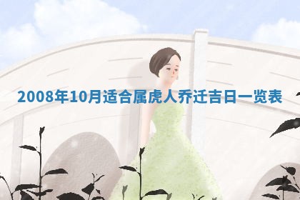 2026年公历3月适合奠基的日子