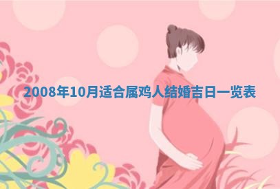 2026年公历3月适合奠基的日子