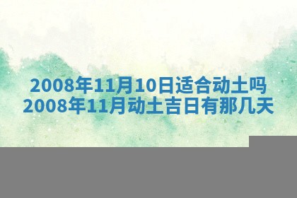 2026年公历3月适合奠基的日子