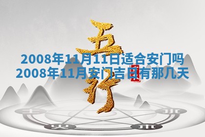 2026年公历3月适合奠基的日子