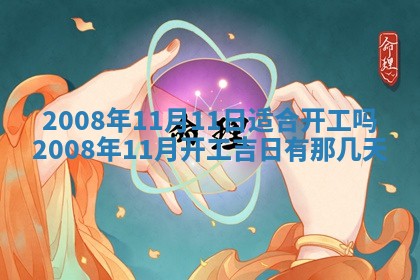 2026年公历3月适合奠基的日子