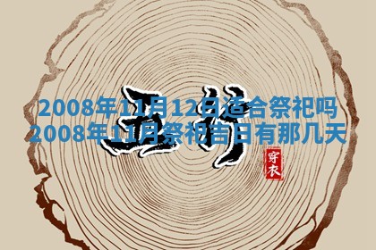 2026年公历3月适合奠基的日子
