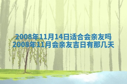2026年公历3月适合奠基的日子