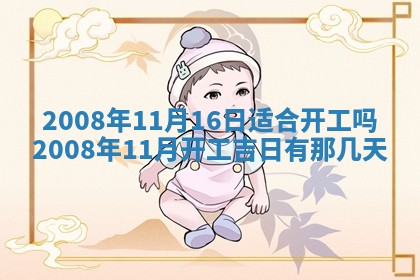 2026年公历3月适合奠基的日子