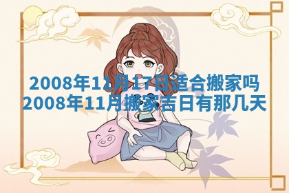 2026年公历3月适合奠基的日子