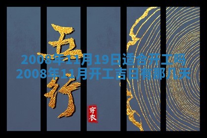 2026年公历3月适合奠基的日子