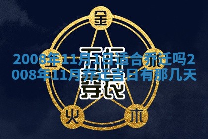 2026年公历3月适合奠基的日子