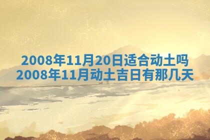 2026年公历3月适合奠基的日子