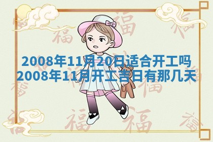 2026年公历3月适合奠基的日子