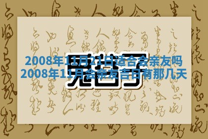 2026年公历3月适合奠基的日子