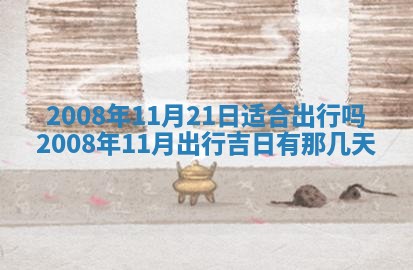 2026年公历3月适合奠基的日子