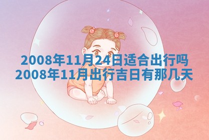 2026年公历3月适合奠基的日子