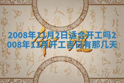 2026年公历3月适合奠基的日子