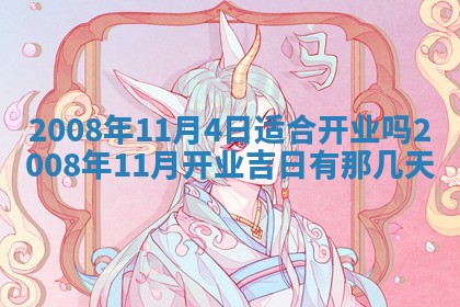 2026年公历3月适合奠基的日子