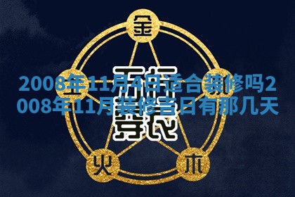 2026年公历3月适合奠基的日子