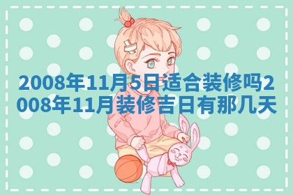 2026年公历3月适合奠基的日子