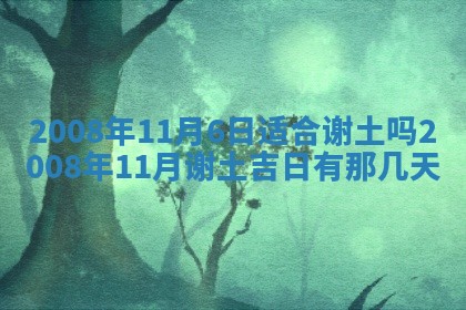 2026年公历3月适合奠基的日子