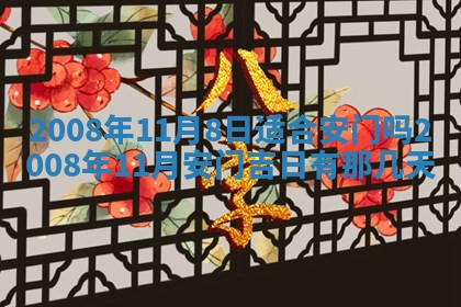 2026年公历3月适合奠基的日子