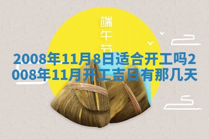 2026年公历3月适合奠基的日子