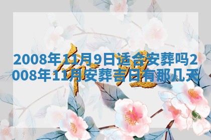 2026年公历3月适合奠基的日子