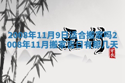 2026年公历3月适合奠基的日子
