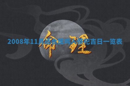 2025年11月21日打麻将财神方位专业分析