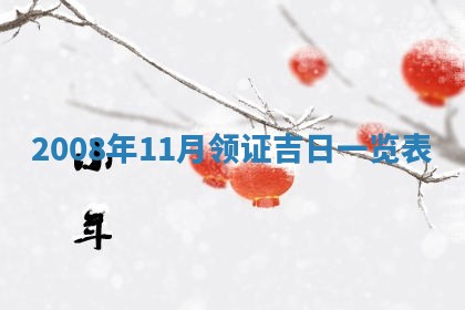 郭姓2026年03月14日出生女宝宝的五行取名详解