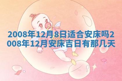 2026年公历3月适合奠基的日子