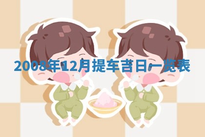 今日万年历2025年6月12日换门吉日,安门好日子查询