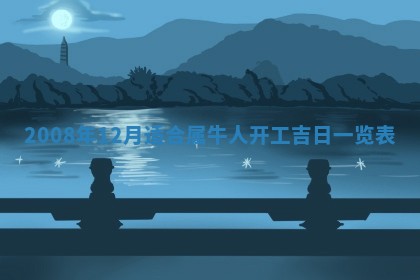 2026年公历3月适合奠基的日子