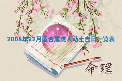 2026年公历3月适合奠基的日子