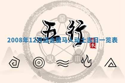 2026年公历3月适合奠基的日子