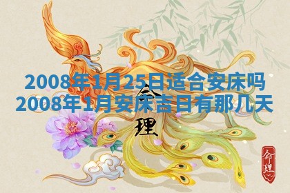 2026年公历3月适合奠基的日子