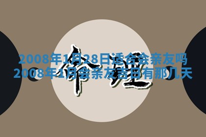 2026年公历3月适合奠基的日子