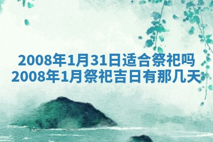 2026年公历3月适合奠基的日子