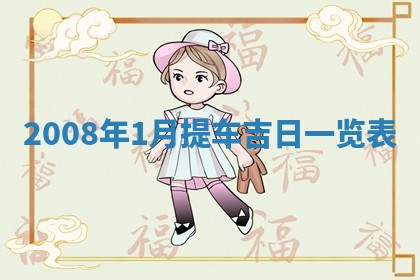 今日万年历2025年6月12日换门吉日,安门好日子查询