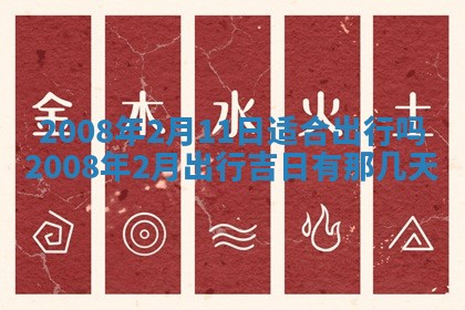 2026年公历3月适合奠基的日子