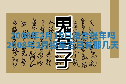 2026年公历3月适合奠基的日子