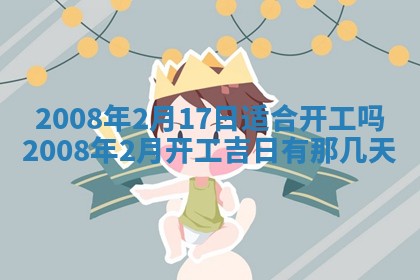 2026年公历3月适合奠基的日子