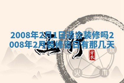 2026年公历3月适合奠基的日子