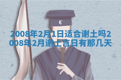 2026年公历3月适合奠基的日子