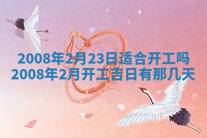 2026年公历3月适合奠基的日子