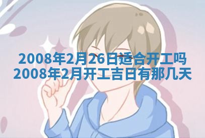2026年公历3月适合奠基的日子