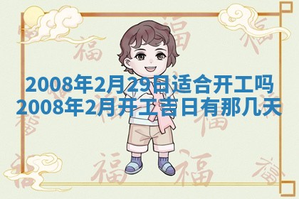 2026年3月迎亲良辰吉日查询