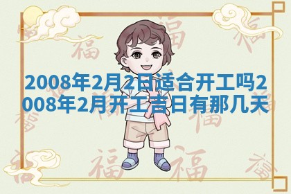 2026年公历3月适合奠基的日子