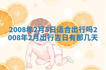 2026年公历3月适合奠基的日子